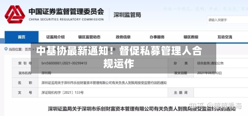 中基协最新通知!督促私募管理人合规运作