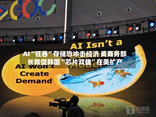 AI“狂吞”存储恐冲击经济 美商务部长敦促韩国“芯片双雄	”在美扩产-第3张图片