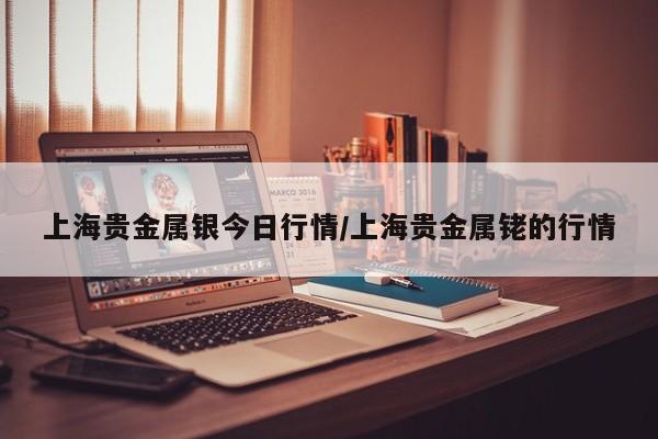 上海贵金属银今日行情/上海贵金属铑的行情