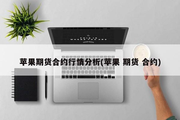 苹果期货合约行情分析(苹果 期货 合约)