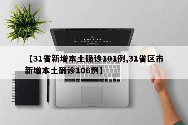 【31省新增本土确诊101例,31省区市新增本土确诊106例】