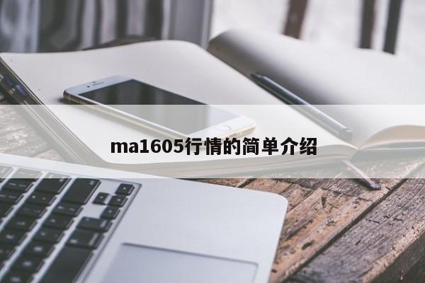 ma1605行情的简单介绍