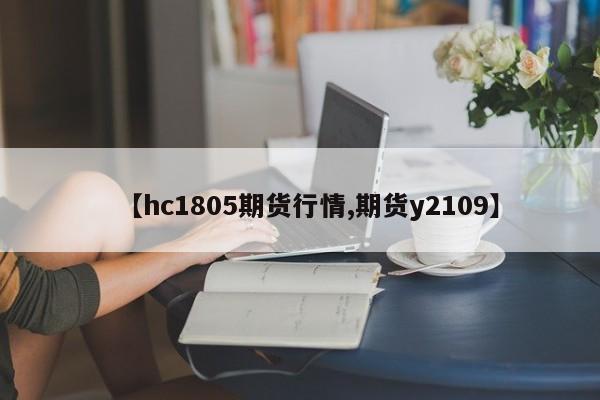 【hc1805期货行情,期货y2109】