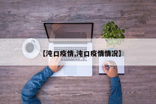【沌口疫情,沌口疫情情况】