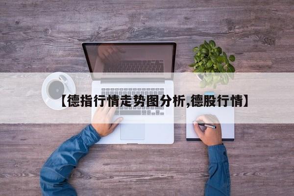 【德指行情走势图分析,德股行情】