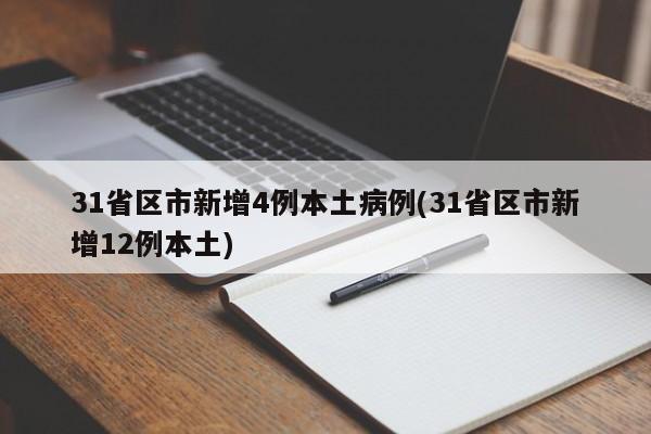 31省区市新增4例本土病例(31省区市新增12例本土)