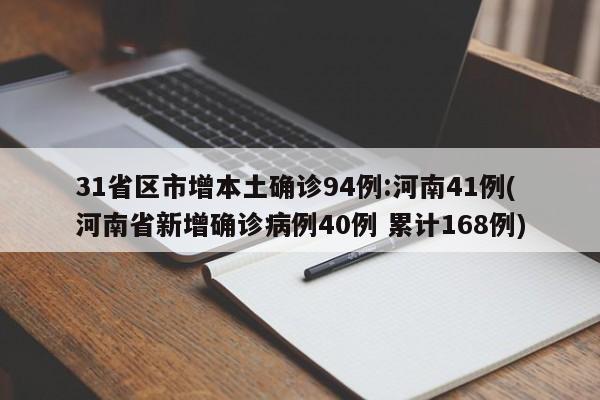 31省区市增本土确诊94例:河南41例(河南省新增确诊病例40例 累计168例)