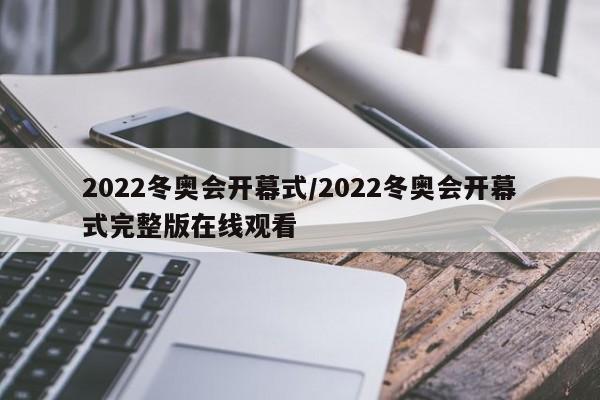 2022冬奥会开幕式/2022冬奥会开幕式完整版在线观看