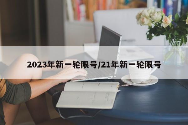 2023年新一轮限号/21年新一轮限号