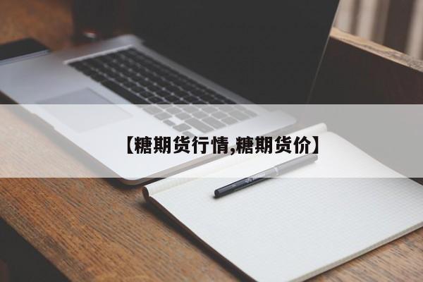 【糖期货行情,糖期货价】