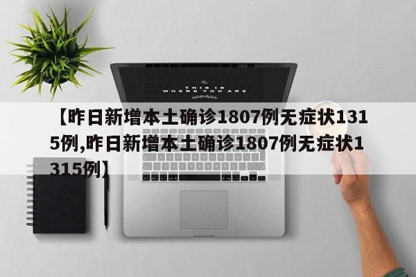 【昨日新增本土确诊1807例无症状1315例,昨日新增本土确诊1807例无症状1315例】