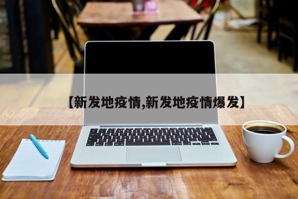 【新发地疫情,新发地疫情爆发】
