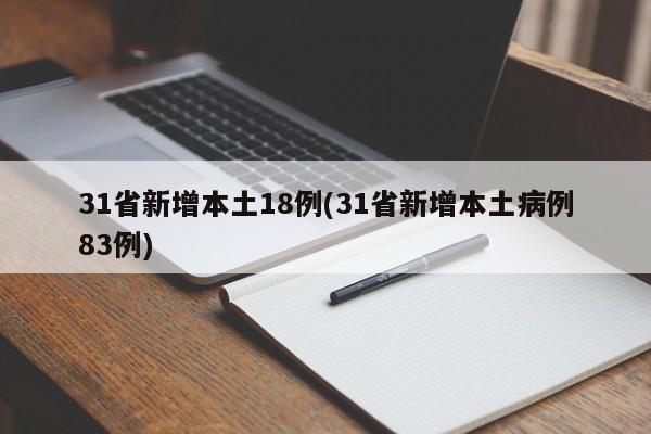 31省新增本土18例(31省新增本土病例83例)