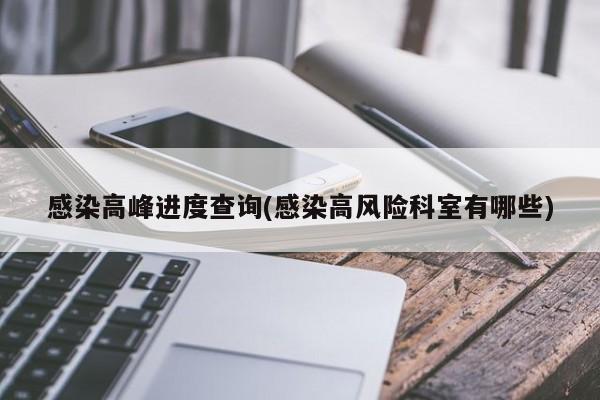 感染高峰进度查询(感染高风险科室有哪些)