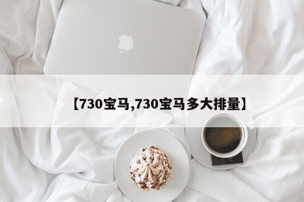 【730宝马,730宝马多大排量】