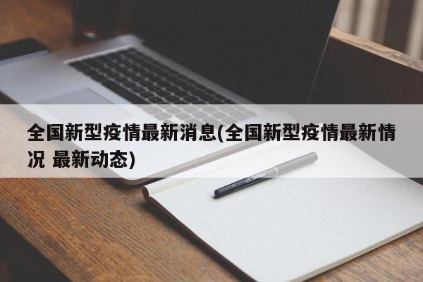 全国新型疫情最新消息(全国新型疫情最新情况 最新动态)