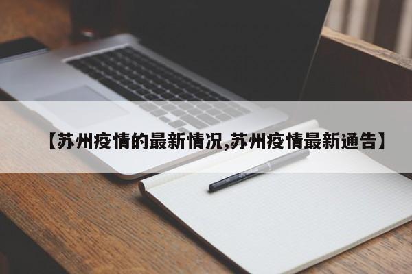 【苏州疫情的最新情况,苏州疫情最新通告】