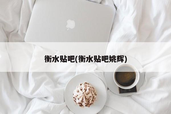 衡水贴吧(衡水贴吧姚辉)