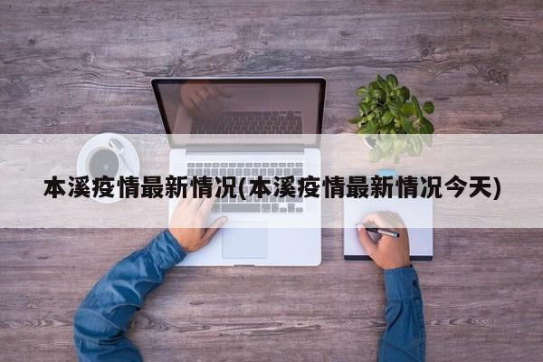 本溪疫情最新情况(本溪疫情最新情况今天)