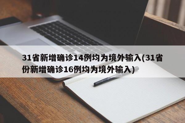 31省新增确诊14例均为境外输入(31省份新增确诊16例均为境外输入)