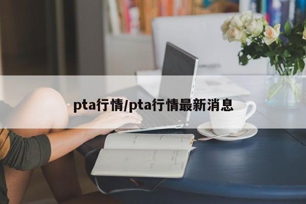 pta行情/pta行情最新消息