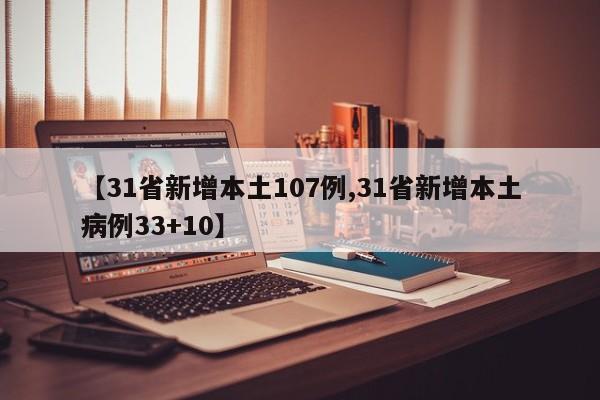 【31省新增本土107例,31省新增本土病例33+10】