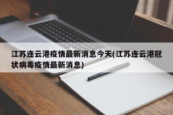 江苏连云港疫情最新消息今天(江苏连云港冠状病毒疫情最新消息)