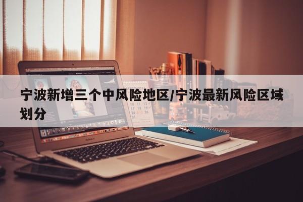 宁波新增三个中风险地区/宁波最新风险区域划分