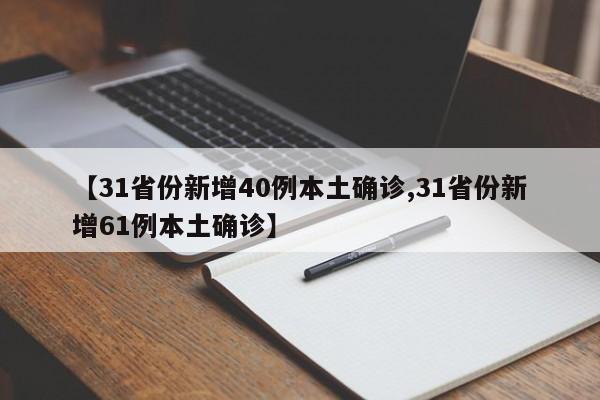 【31省份新增40例本土确诊,31省份新增61例本土确诊】