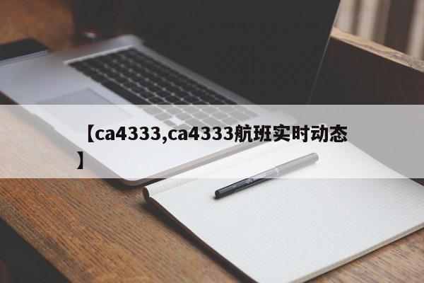 【ca4333,ca4333航班实时动态】