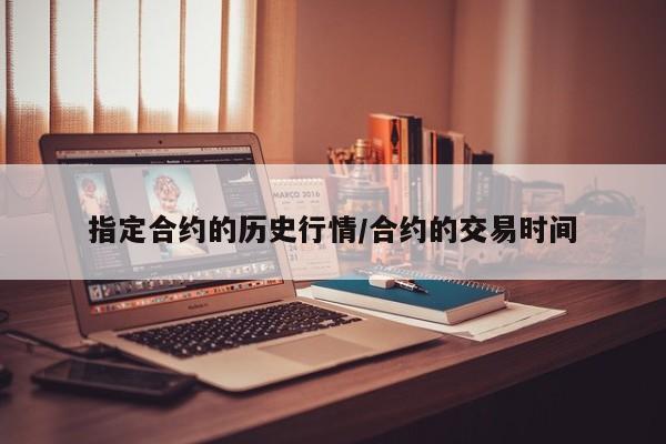 指定合约的历史行情/合约的交易时间