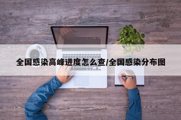 全国感染高峰进度怎么查/全国感染分布图