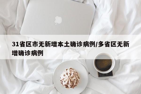 31省区市无新增本土确诊病例/多省区无新增确诊病例