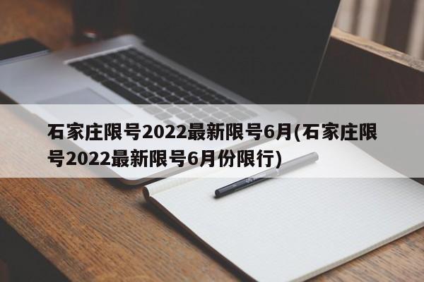 石家庄限号2022最新限号6月(石家庄限号2022最新限号6月份限行)