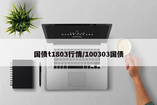 国债t1803行情/100303国债