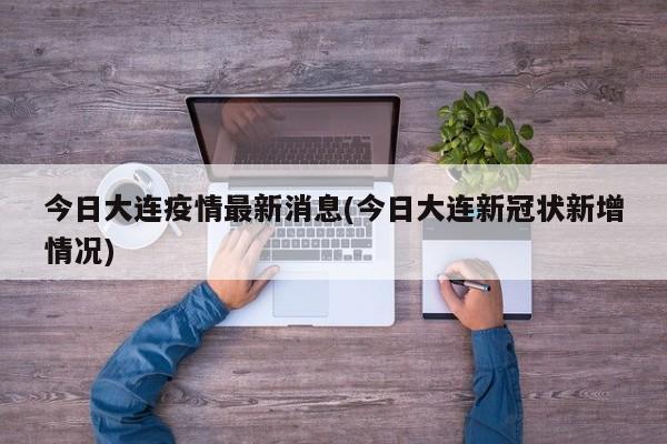 今日大连疫情最新消息(今日大连新冠状新增情况)
