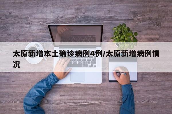 太原新增本土确诊病例4例/太原新增病例情况