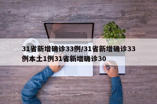 31省新增确诊33例/31省新增确诊33例本土1例31省新增确诊30