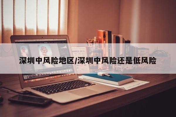 深圳中风险地区/深圳中风险还是低风险