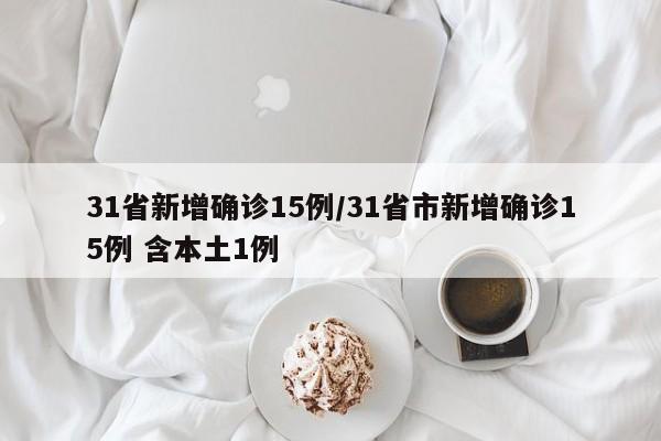 31省新增确诊15例/31省市新增确诊15例 含本土1例