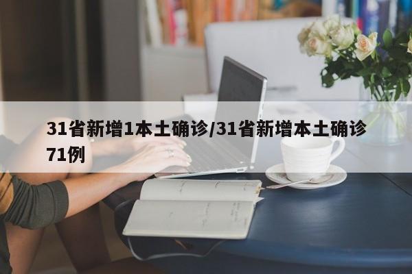 31省新增1本土确诊/31省新增本土确诊71例