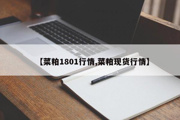 【菜粕1801行情,菜粕现货行情】