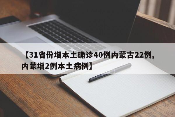 【31省份增本土确诊40例内蒙古22例,内蒙增2例本土病例】