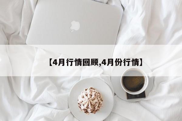 【4月行情回顾,4月份行情】