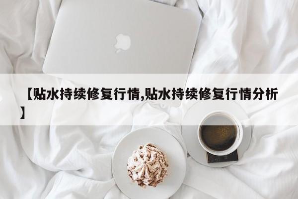【贴水持续修复行情,贴水持续修复行情分析】