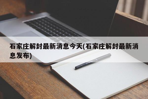 石家庄解封最新消息今天(石家庄解封最新消息发布)