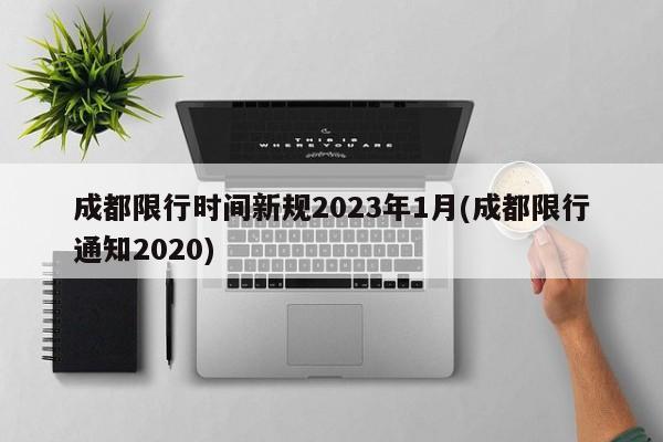 成都限行时间新规2023年1月(成都限行通知2020)