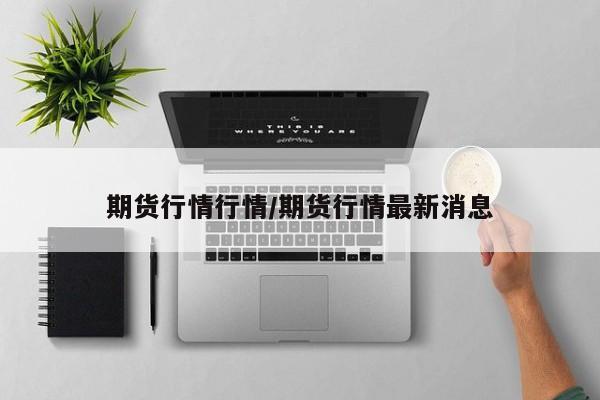 期货行情行情/期货行情最新消息