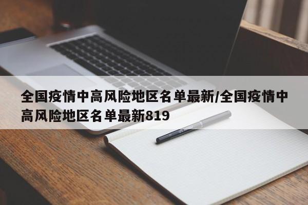 全国疫情中高风险地区名单最新/全国疫情中高风险地区名单最新819
