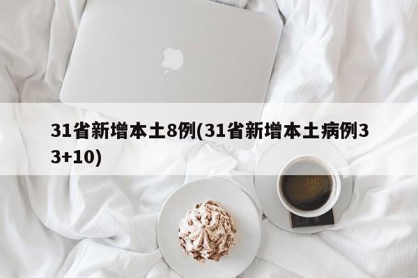 31省新增本土8例(31省新增本土病例33+10)